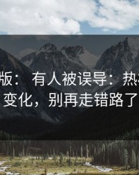 17c网页版： 有人被误导：热榜逻辑有变化，别再走错路了