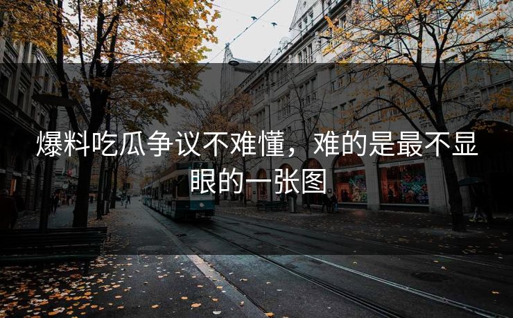 爆料吃瓜争议不难懂，难的是最不显眼的一张图