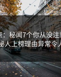 黑料盘点：秘闻7个你从没注意的细节，神秘人上榜理由异常令人曝光