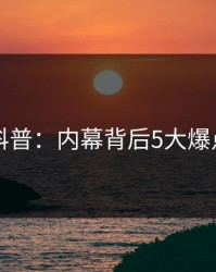51爆料科普：内幕背后5大爆点的隐情