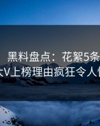 【独家】黑料盘点：花絮5条亲测有效秘诀，大V上榜理由疯狂令人惊艳全场