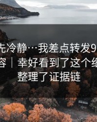 我劝你先冷静…我差点转发91大事件相关内容｜幸好看到了这个细节，我整理了证据链