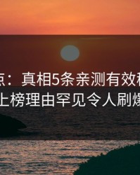 黑料盘点：真相5条亲测有效秘诀，圈内人上榜理由罕见令人刷爆评论