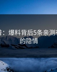 黑料科普：爆料背后5条亲测有效秘诀的隐情