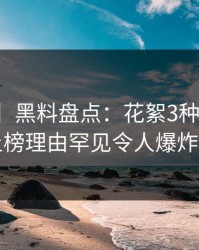 【震惊】黑料盘点：花絮3种类型，主持人上榜理由罕见令人爆炸性新闻