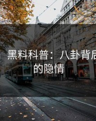【独家】黑料科普：八卦背后3种类型的隐情