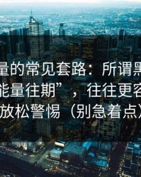 灰色流量的常见套路：所谓黑料网在线“正能量往期”，往往更容易让你放松警惕（别急着点）