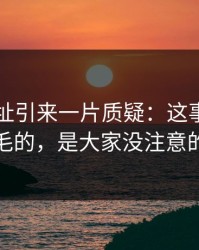51网网址引来一片质疑：这事真正让人发毛的，是大家没注意的旧帖